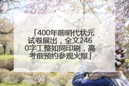 400年前明代状元试卷展出，全文2460字工整如同印刷，高考前预约参观火爆