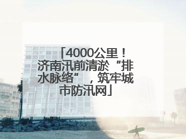 4000公里！济南汛前清淤“排水脉络”，筑牢城市防汛网