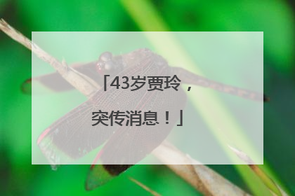 43岁贾玲，突传消息！