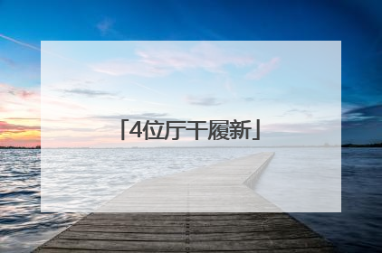 4位厅干履新