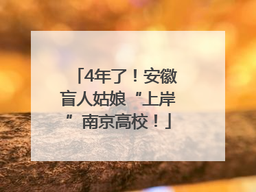4年了！安徽盲人姑娘“上岸”南京高校！