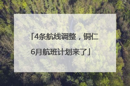 4条航线调整，铜仁6月航班计划来了