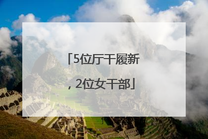 5位厅干履新，2位女干部