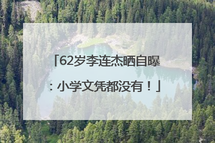 62岁李连杰晒自曝：小学文凭都没有！