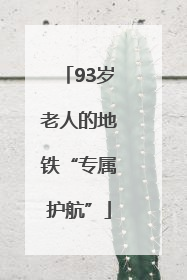 93岁老人的地铁“专属护航”