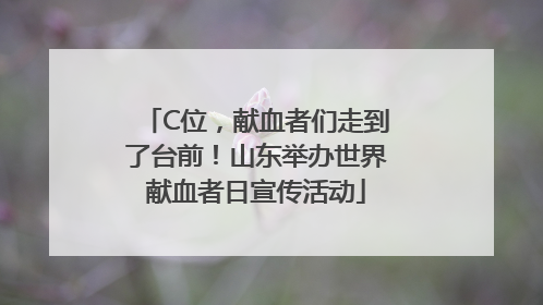 C位，献血者们走到了台前！山东举办世界献血者日宣传活动