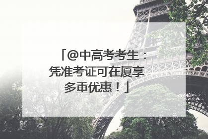@中高考考生：凭准考证可在厦享多重优惠！