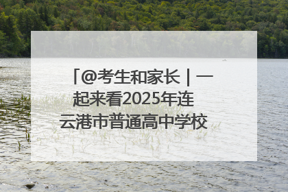 @考生和家长｜一起来看2025年连云港市普通高中学校录取分数线