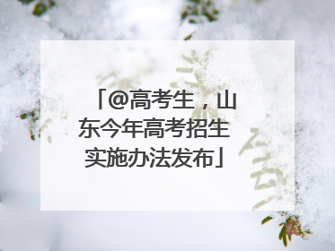 @高考生，山东今年高考招生实施办法发布