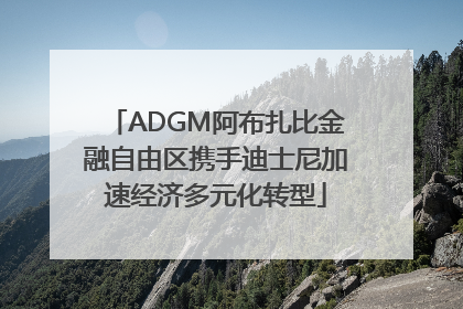 ADGM阿布扎比金融自由区携手迪士尼加速经济多元化转型