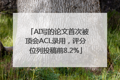 AI写的论文首次被顶会ACL录用，评分位列投稿前8.2%