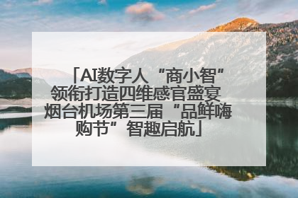AI数字人“商小智”领衔打造四维感官盛宴 烟台机场第三届“品鲜嗨购节”智趣启航