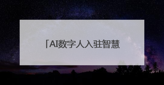 AI数字人入驻智慧园区！51WORLD联手华为打造“会思考”的运营中心
