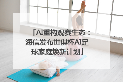 AI重构观赛生态：海信发布世俱杯AI足球家庭焕新计划