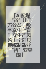 AI配煤“省”出千万效益，数字孪生“看”穿生产风险！宁阳县传统制造业“智”变突围