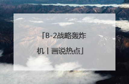 B-2战略轰炸机丨画说热点