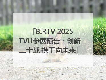 BIRTV 2025 TVU参展预告：创新二十载 携手向未来