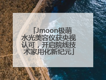 Jmoon极萌水光美容仪获央视认可，开启院线技术家用化新纪元