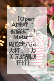 OpenAI痛呼“被偷家”！Meta一周挖走八员大将，千万美元薪酬战开打