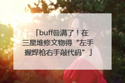 buff叠满了！在三星堆修文物得“左手握焊枪右手敲代码”